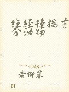 绝经后总有黄色分泌物