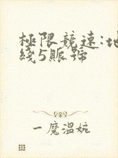 极限竞速:地平线5账号