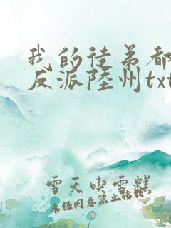 我的徒弟都是大反派陆州txt下载