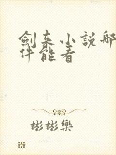 剑来小说哪个软件能看