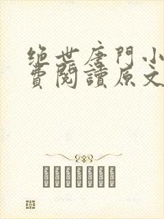 绝世唐门小说免费阅读原文