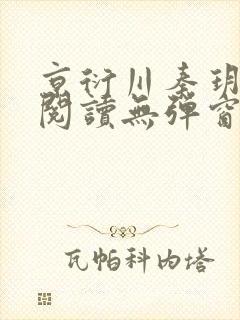 京衍川秦玥全文阅读无弹窗笔趣阁