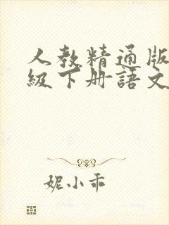 人教精通版六年级下册语文书电子版