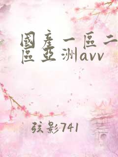 国产一区二区三区亚洲avv 国产一区二区三区亚洲avv