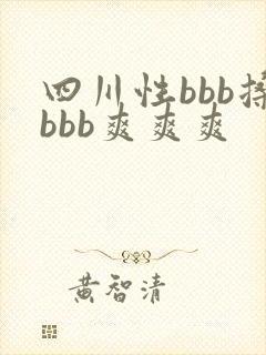 四川性bbb搡bbb爽爽爽