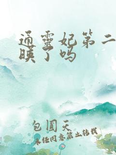 通灵妃第二季上映了吗