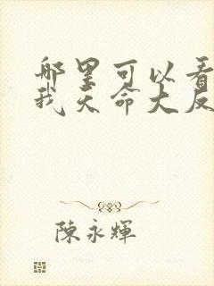 哪里可以看玄幻我天命大反派
