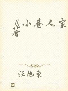 《小巷人家》原著