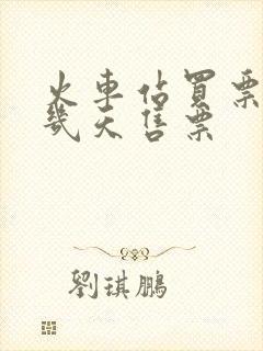 火车站买票提前几天售票