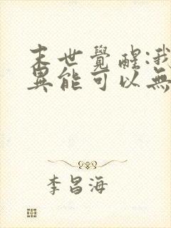 末世觉醒:我的异能可以无限复制动漫 末世觉醒:我的异能可以无限复制动漫