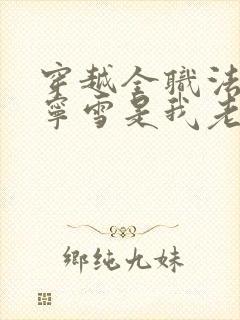 穿越全职法师穆宁雪是我老婆 穿越全职法师穆宁雪是我老婆