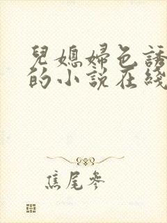 儿媳妇色诱公公的小说在线阅读