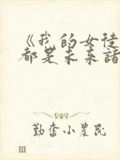 《我的女徒弟们都是未来诸天大佬》 《我的女徒弟们都是未来诸天大佬》