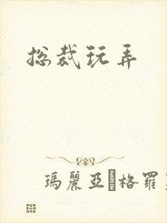 总裁玩弄