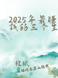 2025年最赚钱的三个生意