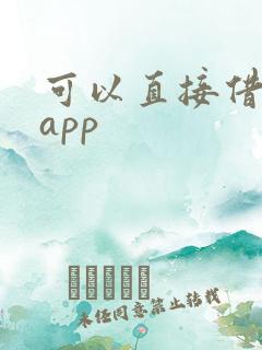 可以直接借款的app