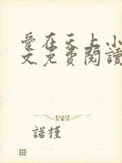 爱在天上小说全文免费阅读