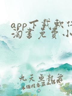 app下载软件淘书免费小说
