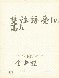 双性诱受1v1高h
