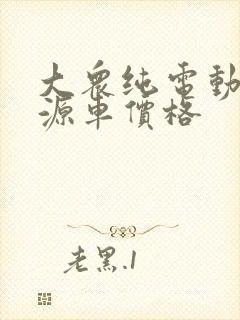 大众纯电动新能源车价格