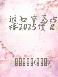 进口宝马x5价格2025价目表