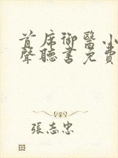 首席御医小说有声听书免费