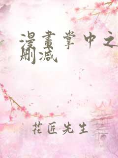 漫画掌中之物无删减