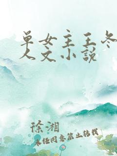 单女主王冬儿同人文小说