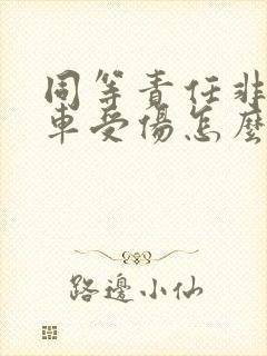 同等责任非机动车受伤怎么赔偿