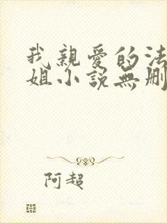 我亲爱的法医小姐小说无删减
