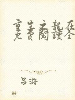 重生之龙在都市免费阅读全文