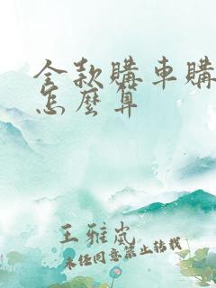 全款购车购置税怎么算
