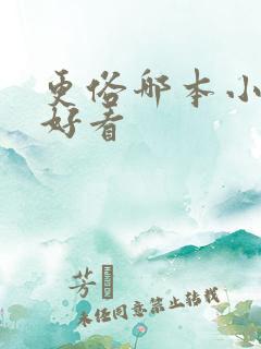 更俗哪本小说最好看