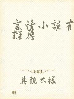 言情小说有哪些推荐