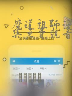 魔道祖师漫画全集免费观看完整版：结局+番外