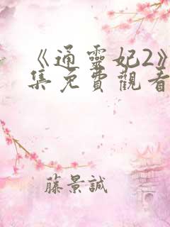 《通灵妃2》全集免费观看