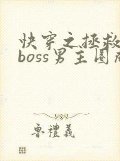 快穿之拯救黑化boss男主圈成团子