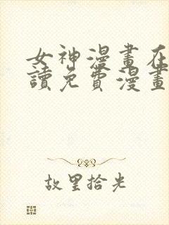 女神漫画在线阅读免费漫画下拉式