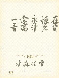 一念永恒在线观看高清免费
