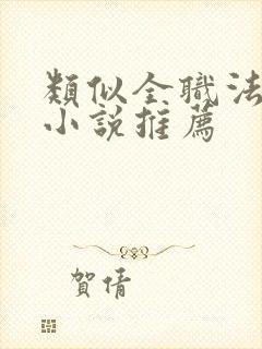 类似全职法师的小说推荐