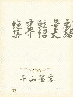 绝密较量剧情分集介绍大结局