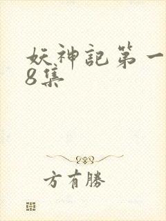 妖神记第一季第8集