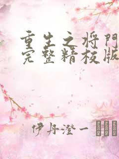 重生之将门毒后完整精校版