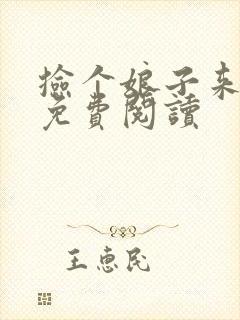 捡个娘子来种田免费阅读