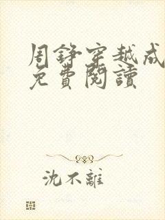 周铮穿越成太子免费阅读