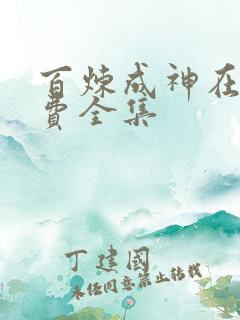 百炼成神在线免费全集