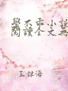 学不乖小说免费阅读全文无弹窗最新章节
