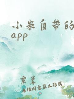 小米自带的阅读app