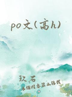 po文(高h) po文(高h)