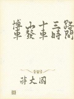 博山十三路公交车发车时间表